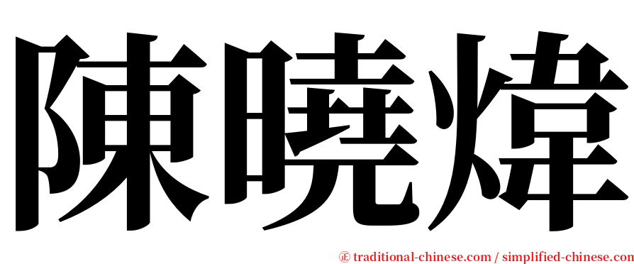 陳曉煒 serif font