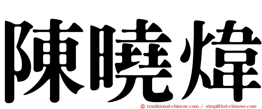 陳曉煒
