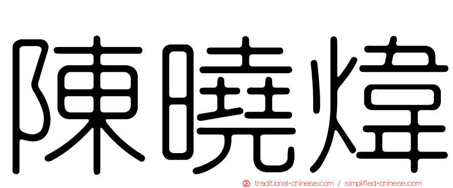 陳曉煒