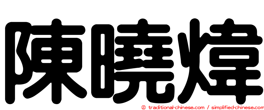 陳曉煒