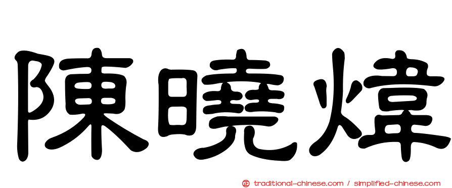 陳曉煒