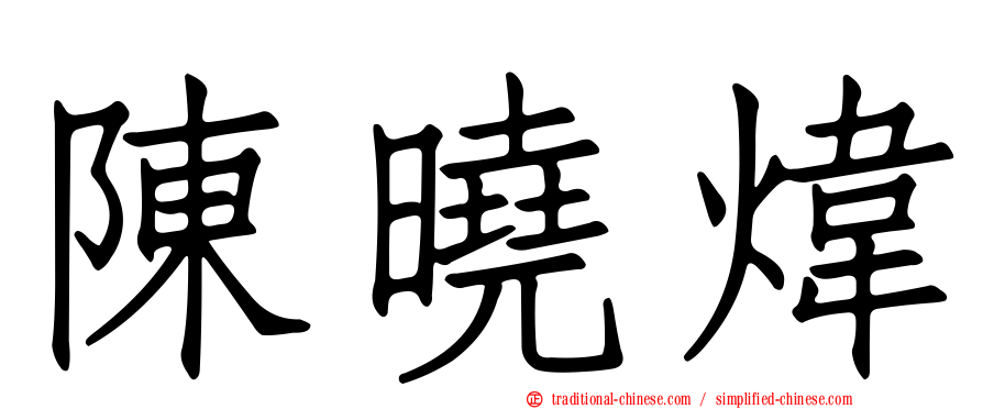 陳曉煒