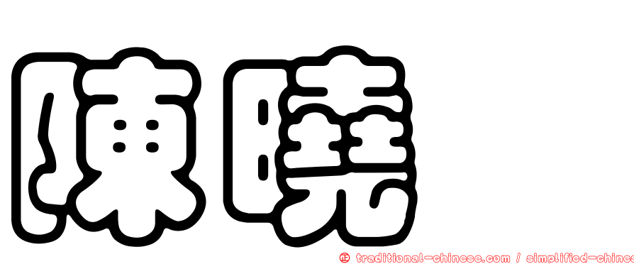 陳曉煒