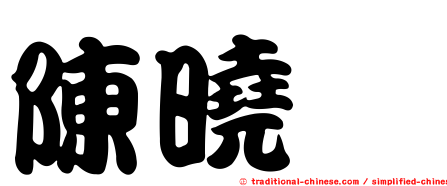 陳曉煒