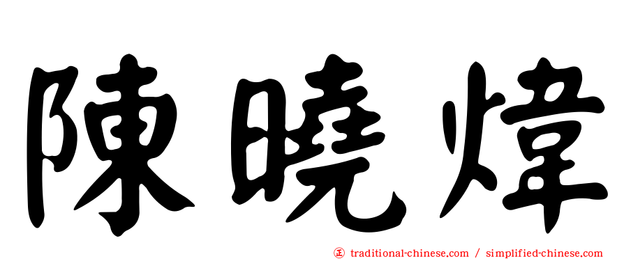 陳曉煒