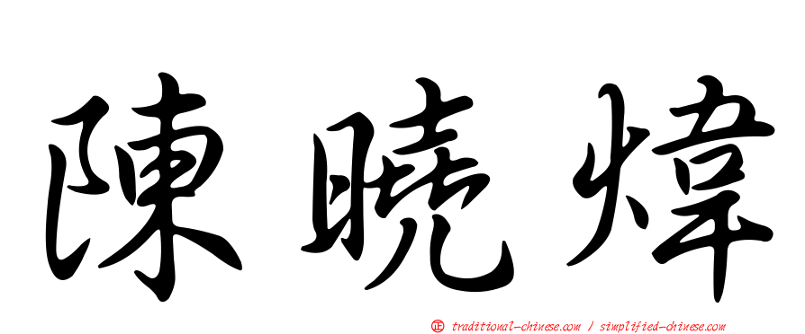 陳曉煒