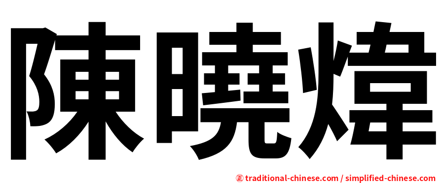 陳曉煒