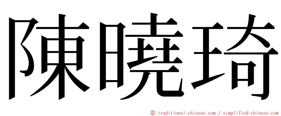 陳曉琦 ming font