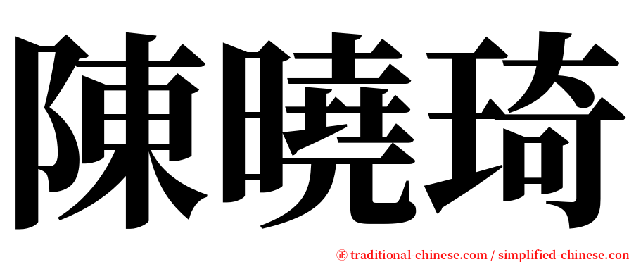 陳曉琦 serif font