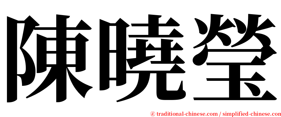 陳曉瑩 serif font