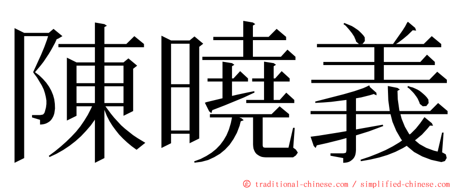 陳曉義 ming font