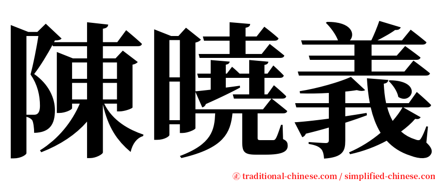 陳曉義 serif font