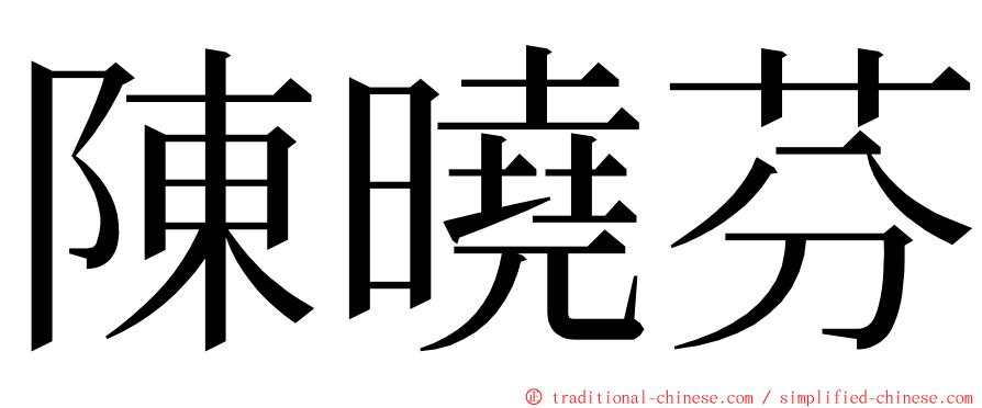 陳曉芬 ming font