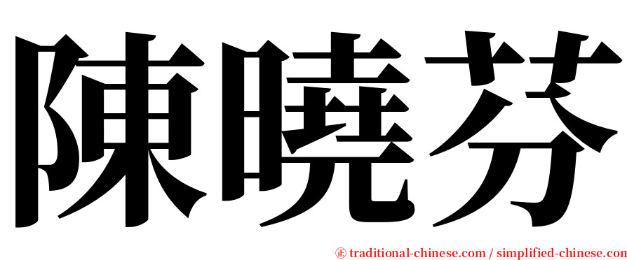 陳曉芬 serif font