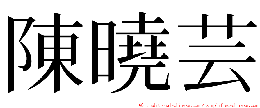 陳曉芸 ming font