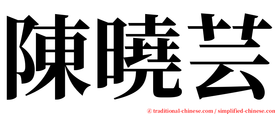 陳曉芸 serif font
