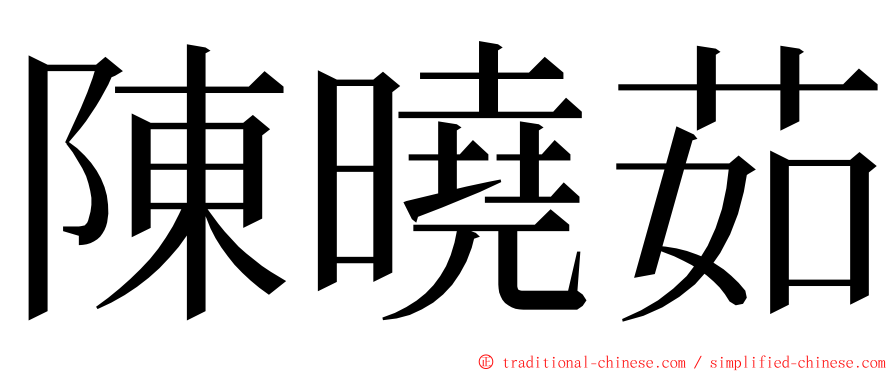 陳曉茹 ming font