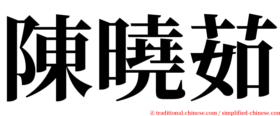 陳曉茹 serif font
