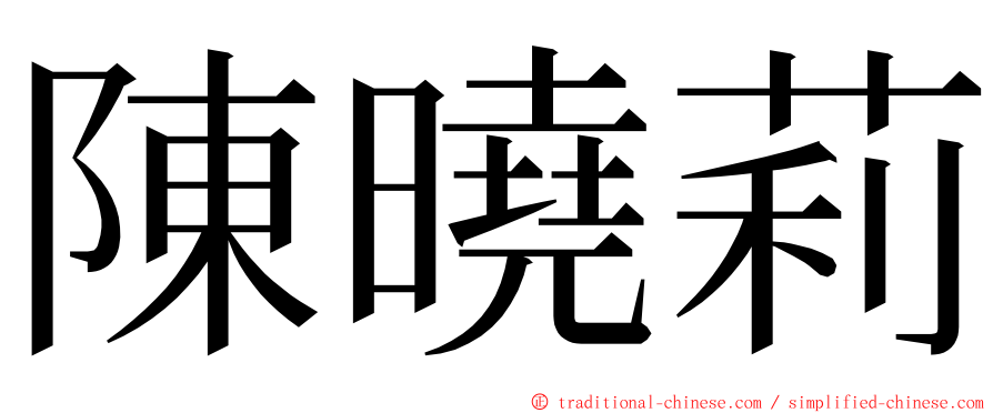 陳曉莉 ming font