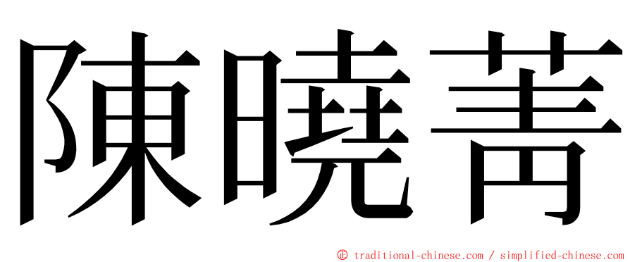 陳曉菁 ming font