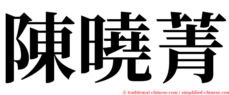 陳曉菁 serif font