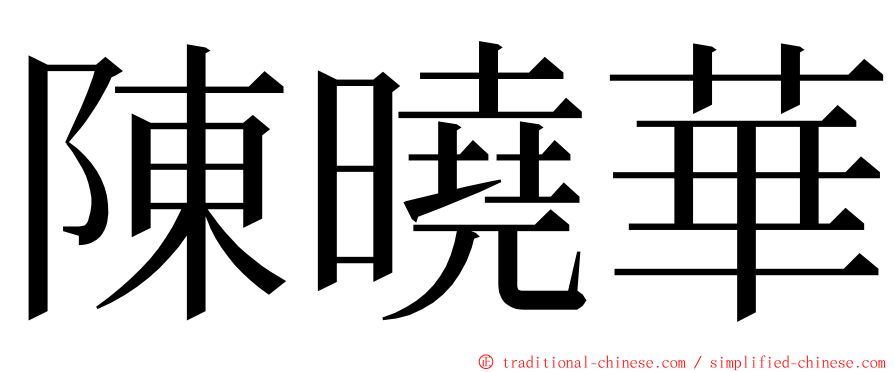 陳曉華 ming font