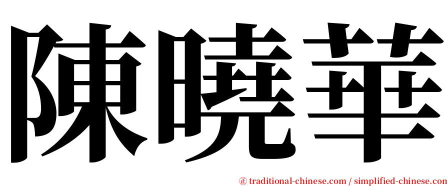 陳曉華 serif font