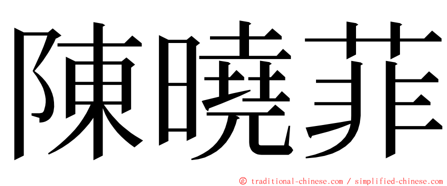 陳曉菲 ming font