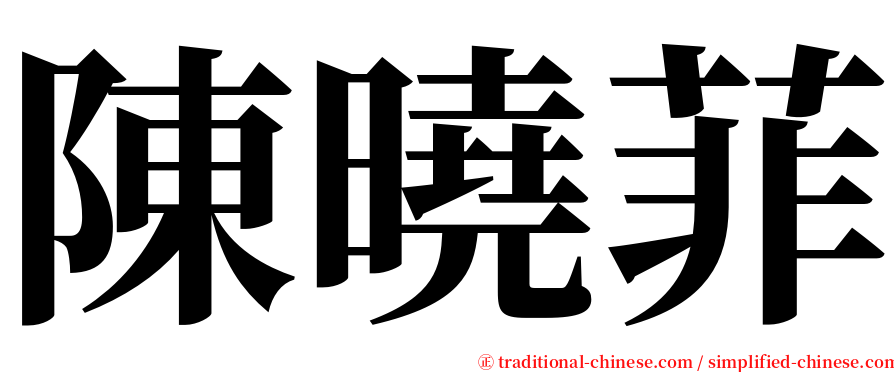 陳曉菲 serif font