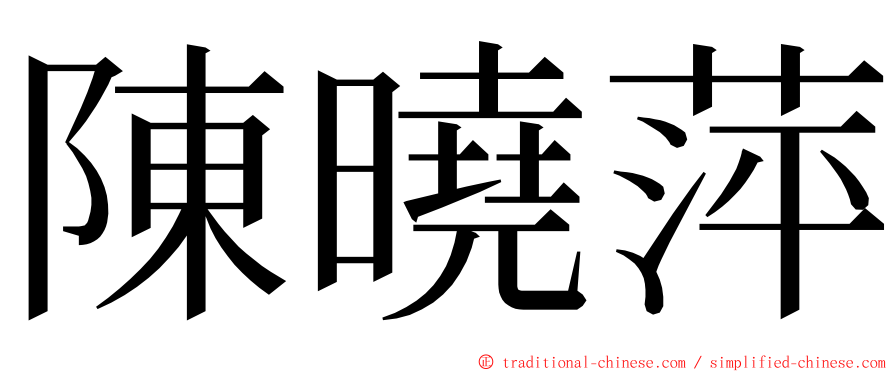 陳曉萍 ming font