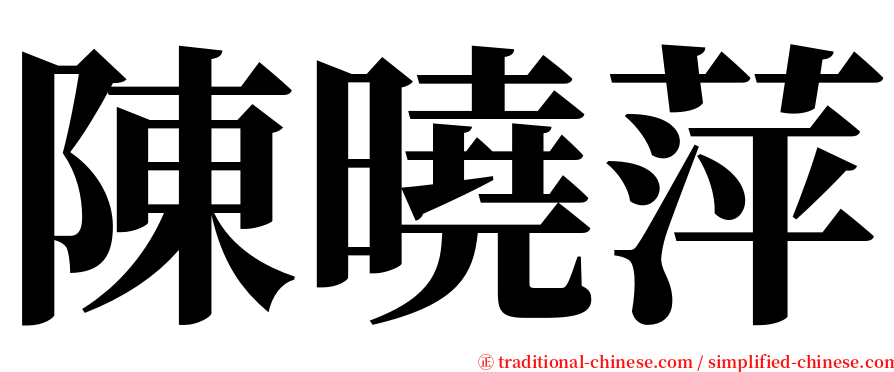 陳曉萍 serif font