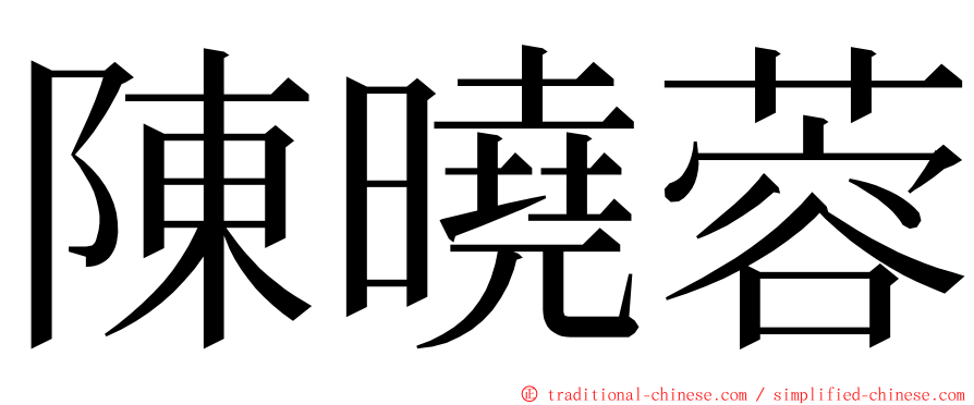 陳曉蓉 ming font