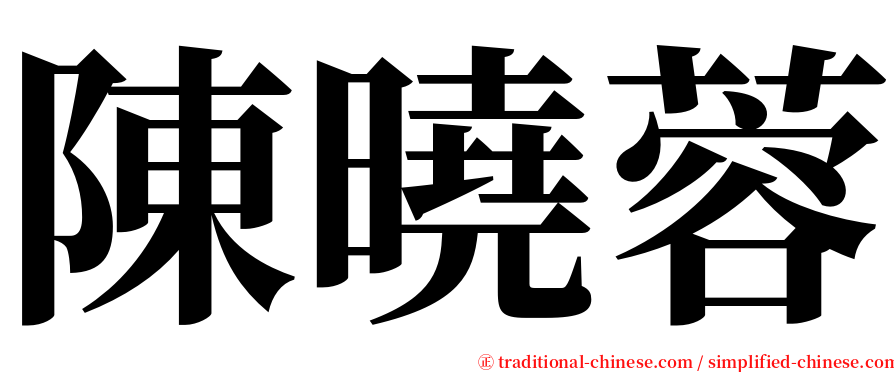 陳曉蓉 serif font