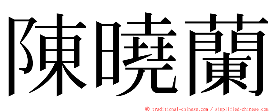 陳曉蘭 ming font