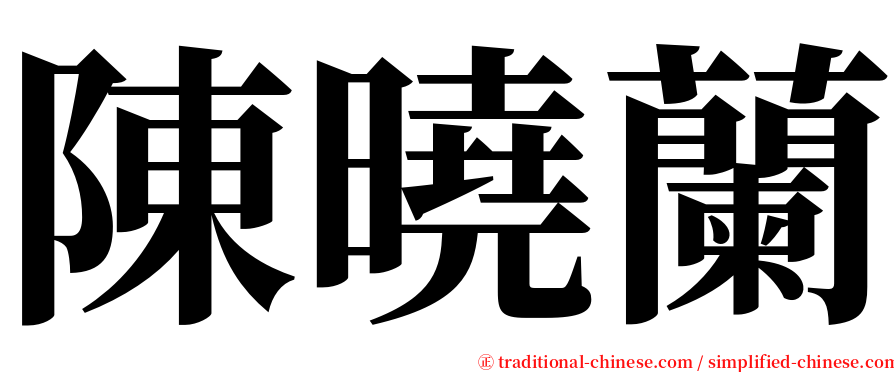 陳曉蘭 serif font