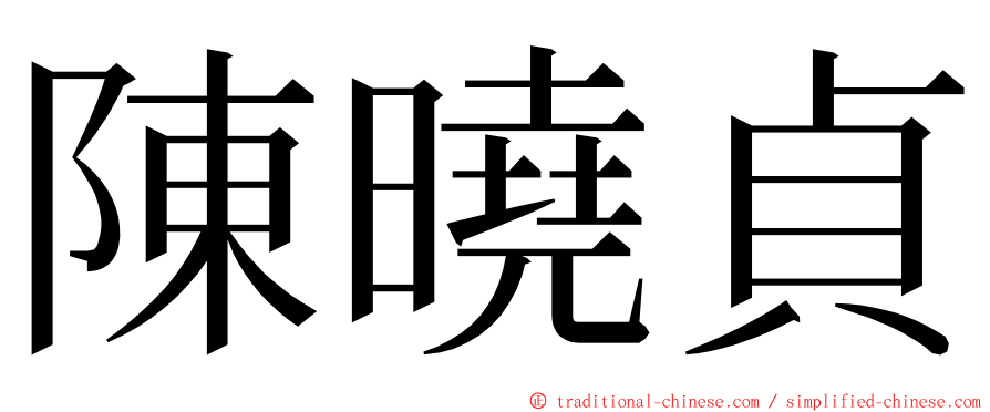 陳曉貞 ming font