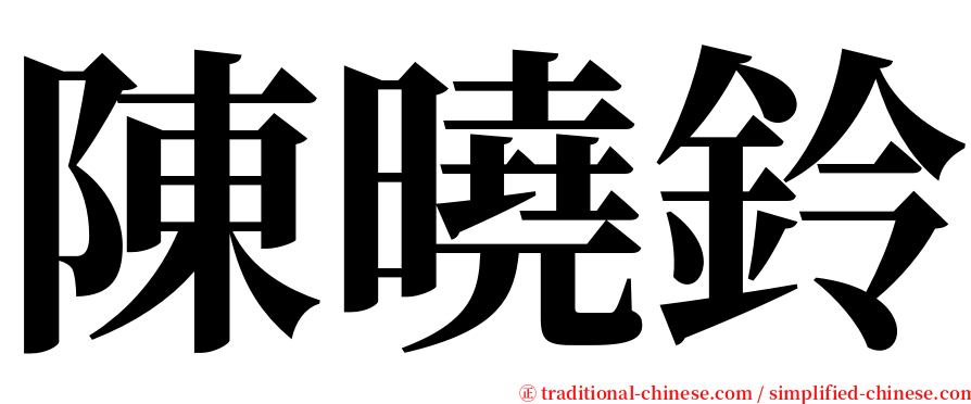 陳曉鈴 serif font