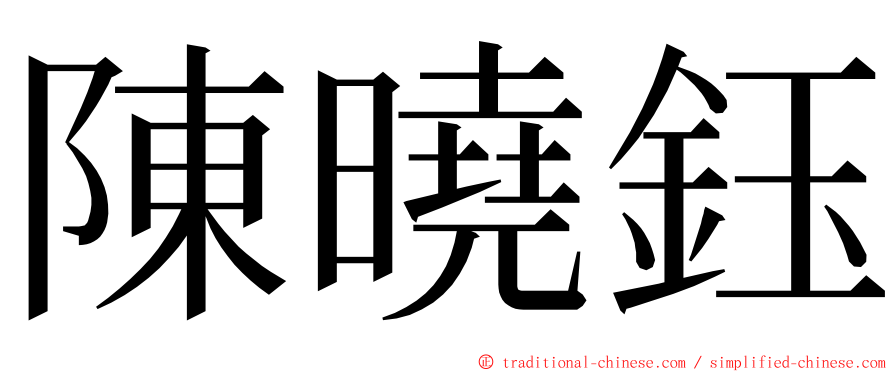 陳曉鈺 ming font