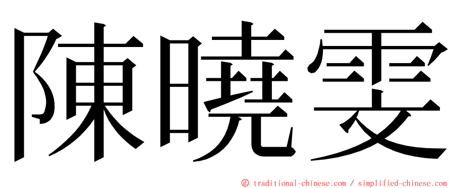 陳曉雯 ming font