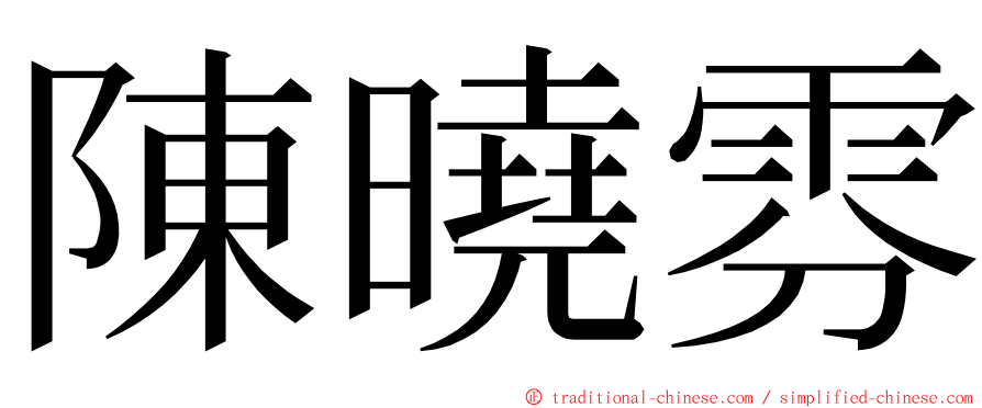 陳曉雰 ming font