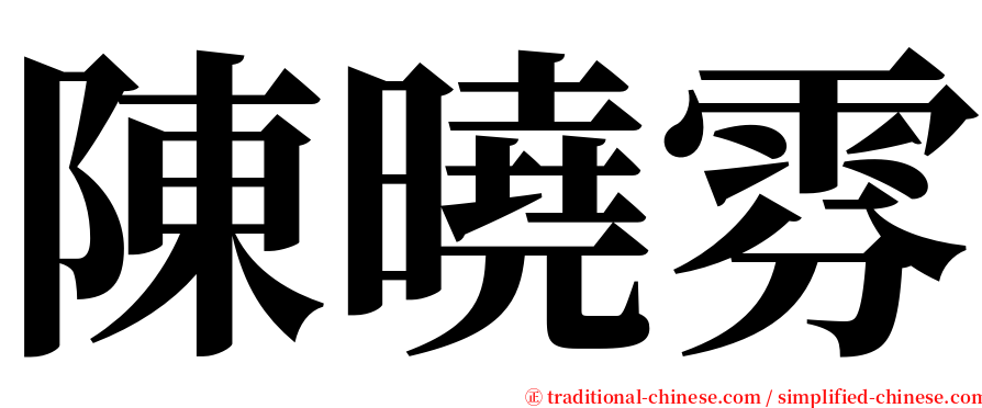 陳曉雰 serif font