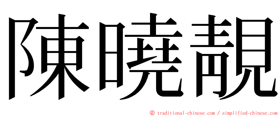 陳曉靚 ming font