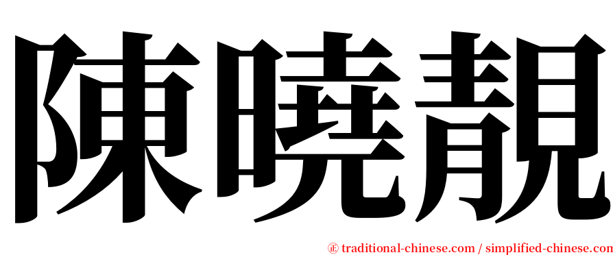 陳曉靚 serif font