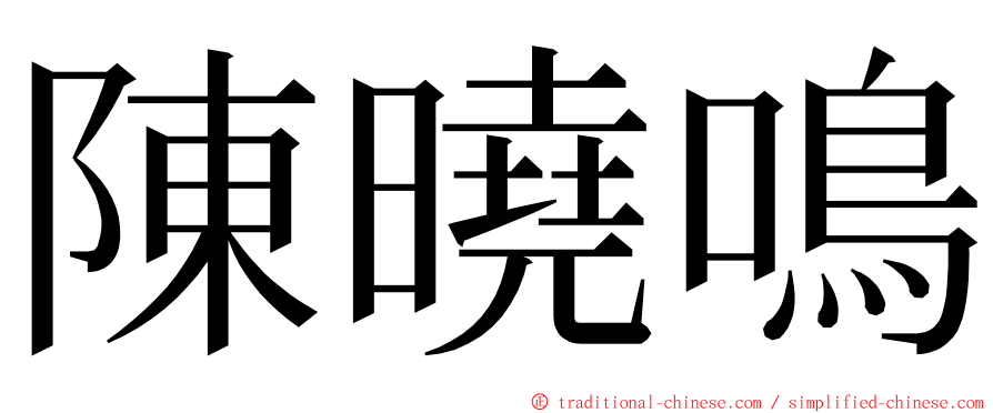 陳曉鳴 ming font