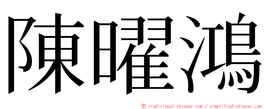 陳曜鴻 ming font