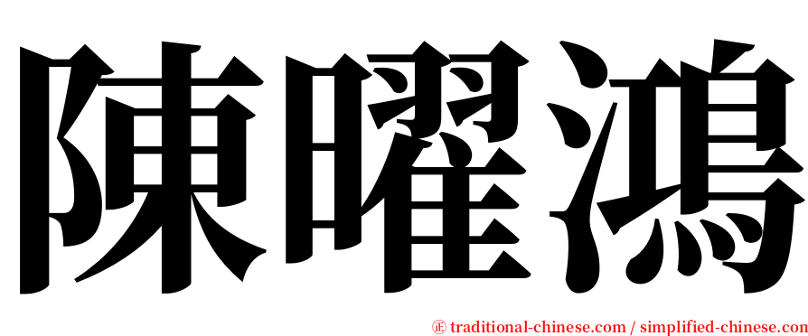 陳曜鴻 serif font