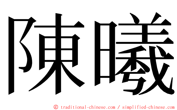 陳曦 ming font