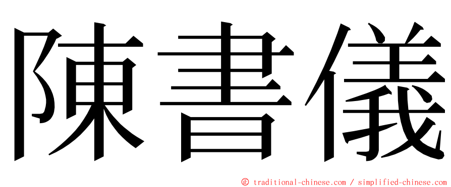 陳書儀 ming font