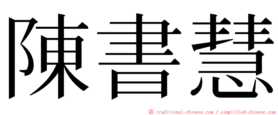 陳書慧 ming font