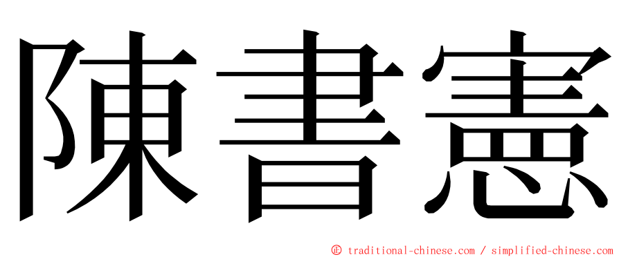 陳書憲 ming font